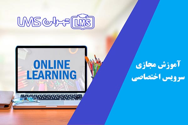 آموزشگاه مجازی اختصاصی