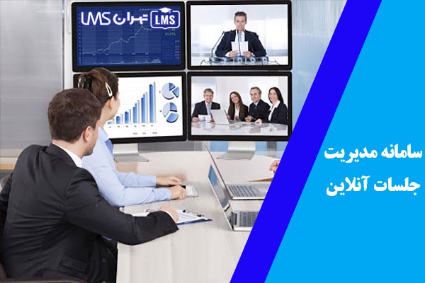 سامانه مدیریت هوشمند جلسات آنلاین